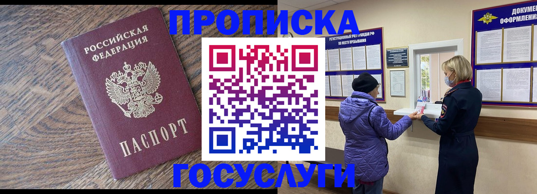 прописка законно в Снежногорске